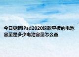 今日更新iPad2020这款平板的电池容量是多少电池容量怎么查