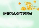 螃蟹怎么保存时间长