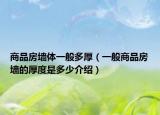商品房墙体一般多厚（一般商品房墙的厚度是多少介绍）