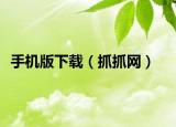 手机版下载（抓抓网）