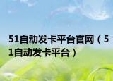 51自动发卡平台官网（51自动发卡平台）