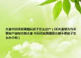 夫妻共同买房离婚后房子怎么过户（﻿﻿夫妻双方均不要房产如何分割夫妻 共同买房离婚双方都不要房子怎么办介绍）