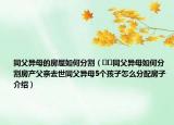 同父异母的房屋如何分割（﻿﻿同父异母如何分割房产父亲去世同父异母5个孩子怎么分配房子介绍）