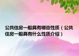 公共住房一般具有哪些性质（公共住房一般具有什么性质介绍）