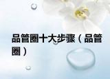 品管圈十大步骤（品管圈）