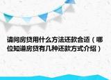 请问房贷用什么方法还款合适（哪位知道房贷有几种还款方式介绍）