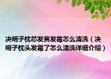决明子枕芯发黄发霉怎么清洗（决明子枕头发霉了怎么清洗详细介绍）