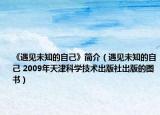 《遇见未知的自己》简介（遇见未知的自己 2009年天津科学技术出版社出版的图书）