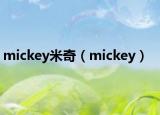 mickey米奇（mickey）