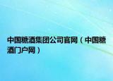 中国糖酒集团公司官网（中国糖酒门户网）
