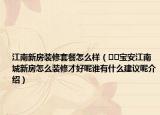 江南新房装修套餐怎么样（﻿﻿宝安江南城新房怎么装修才好呢谁有什么建议呢介绍）