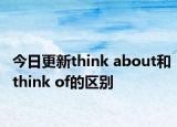 今日更新think about和think of的区别