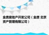 金唐房地产开发公司（金唐 北京资产管理有限公司）