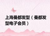 上海曼都发型（曼都发型电子会员）