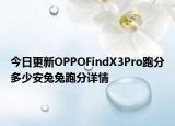今日更新OPPOFindX3Pro跑分多少安兔兔跑分详情