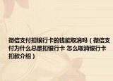 微信支付扣银行卡的钱能取消吗（微信支付为什么总是扣银行卡 怎么取消银行卡扣款介绍）