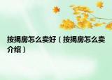 按揭房怎么卖好（按揭房怎么卖介绍）