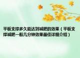 平板支撑多久能达到减肥的效果（平板支撑减肥一般几分钟效果最佳详细介绍）