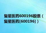 复星医药600196股票（复星医药[600196]）