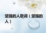 坚强的人歌词（坚强的人）