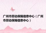 广州市劳动保障信息中心（广州市劳动保障信息中心）