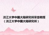 淡江大学中国大陆研究所荣誉教授（淡江大学中国大陆研究所）