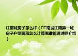 江南城房子怎么样（﻿﻿南城江南第一城房子户型面积怎么计算呢谁能说说呢介绍）