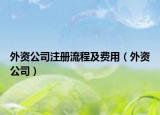 外资公司注册流程及费用（外资公司）
