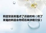 鹅蛋里面发霉点了还能吃吗（吃了发霉的鹅蛋会有啥后果详细介绍）