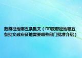 政府征地哪五条批文（﻿﻿政府征地哪五条批文政府征地需要哪些部门批准介绍）