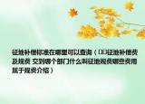 征地补偿标准在哪里可以查询（﻿﻿征地补偿费及规费 交到哪个部门什么叫征地规费哪些费用属于规费介绍）