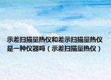 示差扫描量热仪和差示扫描量热仪是一种仪器吗（示差扫描量热仪）