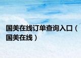 国美在线订单查询入口（国美在线）