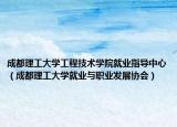 成都理工大学工程技术学院就业指导中心（成都理工大学就业与职业发展协会）