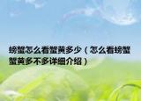 螃蟹怎么看蟹黄多少（怎么看螃蟹蟹黄多不多详细介绍）