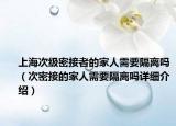 上海次级密接者的家人需要隔离吗（次密接的家人需要隔离吗详细介绍）