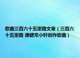 歌曲三百六十五里路文章（三百六十五里路 谭健常小轩创作歌曲）
