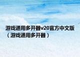 游戏通用多开器v20官方中文版（游戏通用多开器）