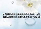自驾途经疫情地区健康码会变色吗（自驾经过中风险地区健康码会变色吗详细介绍）