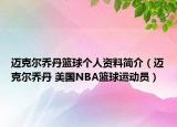 迈克尔乔丹篮球个人资料简介（迈克尔乔丹 美国NBA篮球运动员）
