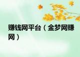 赚钱网平台（金梦网赚网）