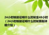 24小时核酸证明什么时候变48小时（24小时核酸证明什么时候算起详细介绍）