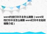word内容打印不全怎么调整（word文档打印不全怎么调整 word打印不全如何调整介绍）
