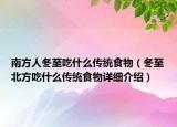 南方人冬至吃什么传统食物（冬至北方吃什么传统食物详细介绍）