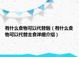 有什么食物可以代替烟（有什么食物可以代替主食详细介绍）