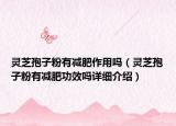 灵芝孢子粉有减肥作用吗（灵芝孢子粉有减肥功效吗详细介绍）