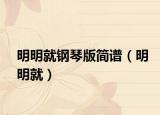 明明就钢琴版简谱（明明就）