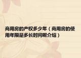 商用房的产权多少年（商用房的使用年限是多长时间呢介绍）