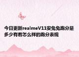 今日更新realmeV11安兔兔跑分是多少有着怎么样的跑分表现