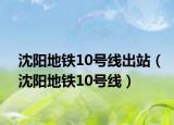 沈阳地铁10号线出站（沈阳地铁10号线）